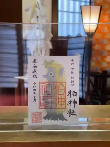 柏神社の御朱印