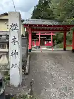樫本神社(大原野神社境外摂社)(京都府)