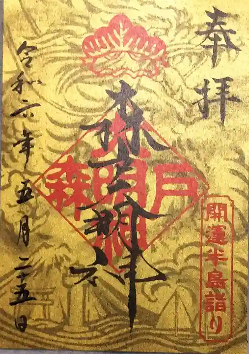 森戸大明神(森戸神社)の御朱印