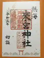來宮神社の御朱印
