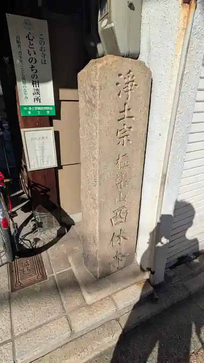 西休寺(京都府)