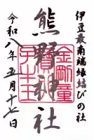 熊野神社の御朱印