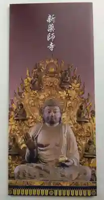 新薬師寺(奈良県)