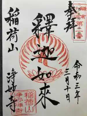 浄妙寺(神奈川県)