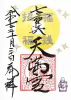 七重浜海津見神社の御朱印