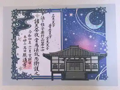 11・12月限定 切り絵御朱印【満天の星空】