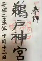 鵜戸神宮の御朱印