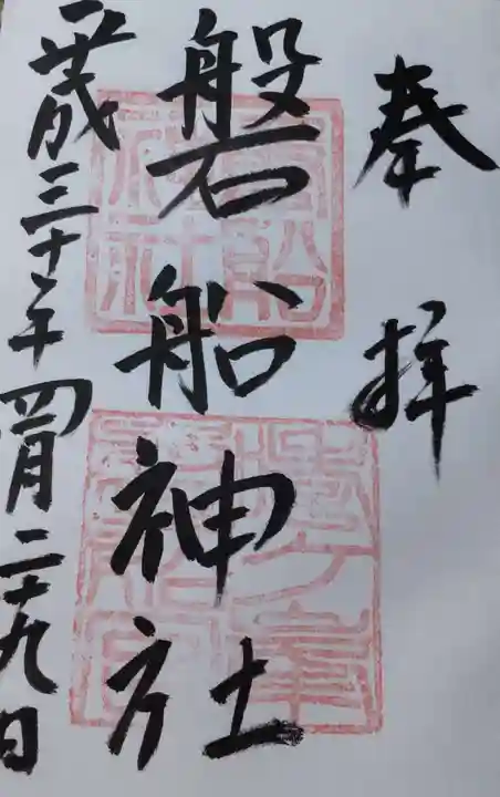 磐船神社の御朱印