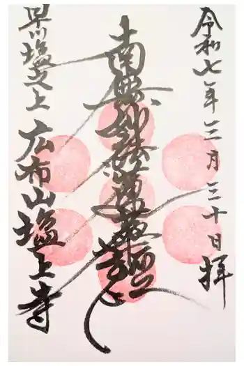 塩上寺の御朱印