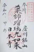 日本寺の御朱印