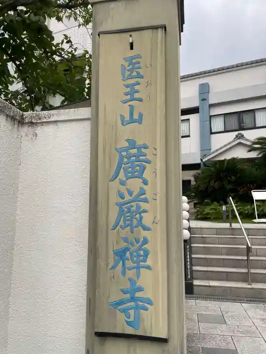 廣嚴寶積禅寺(広厳寺・廣厳寺)(兵庫県)