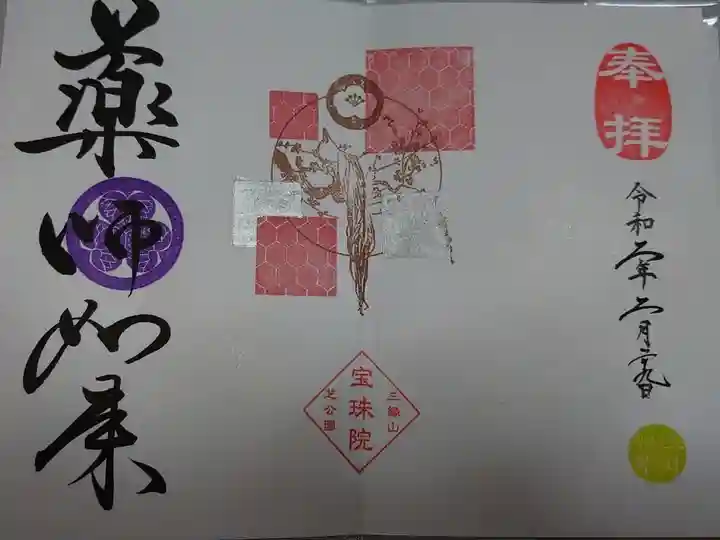 増上寺塔頭 三縁山 宝珠院の御朱印