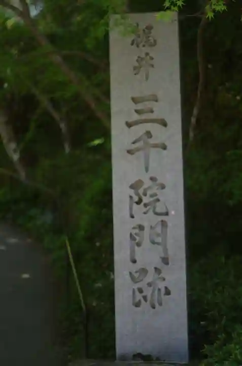 三千院門跡(京都府)