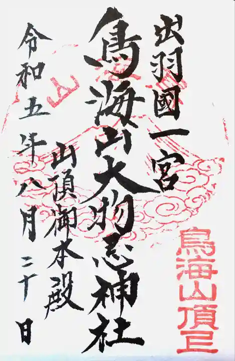 鳥海山大物忌神社吹浦口ノ宮(山形県)