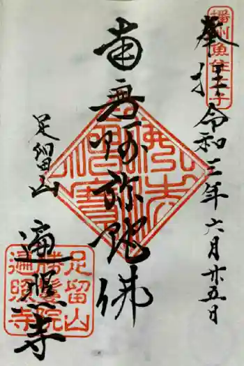 遍照寺の御朱印 2021年06月