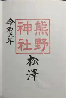 松澤 熊野神社の御朱印