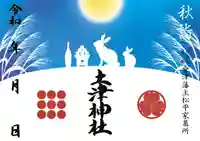 土津神社|こどもと出世の神さまの御朱印