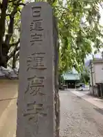 蓮慶寺(東京都)