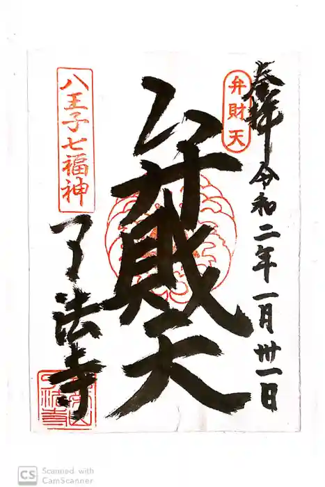 了法寺の御朱印