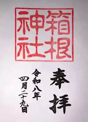 箱根神社の御朱印