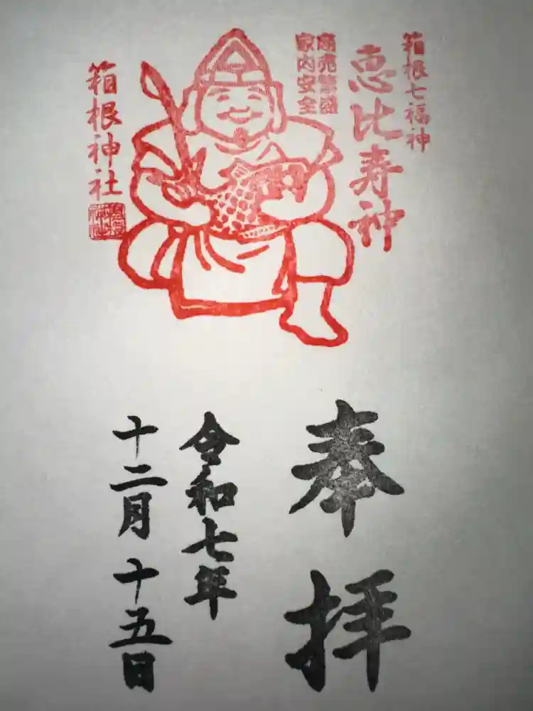 箱根神社の御朱印