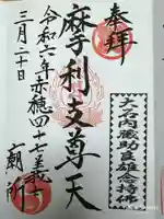 泉岳寺の御朱印