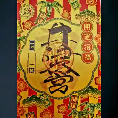 井伊谷宮の御朱印