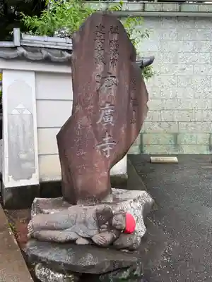 済広寺(静岡県)