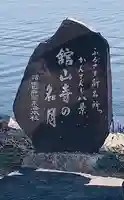 舘山寺のその他建物