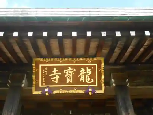 龍寳寺（龍宝寺）の本殿・本堂