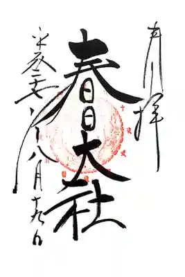 御朱印