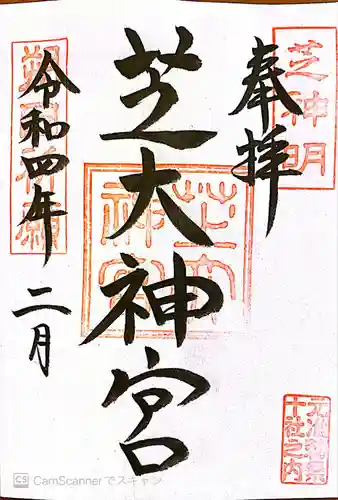芝大神宮の御朱印
