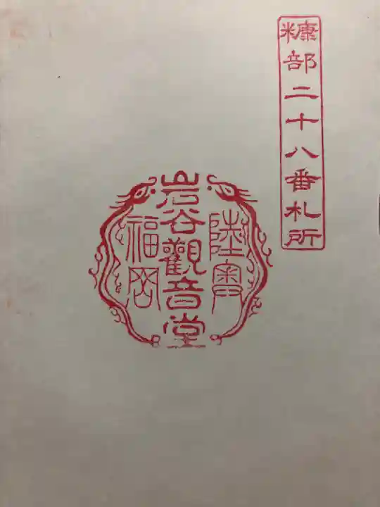 岩谷観音堂の御朱印