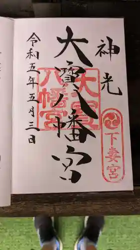 大宝八幡宮(茨城県)