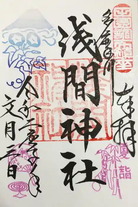 多摩川浅間神社の御朱印
