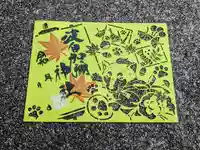 日本唯一香辛料の神 波自加彌神社の御朱印