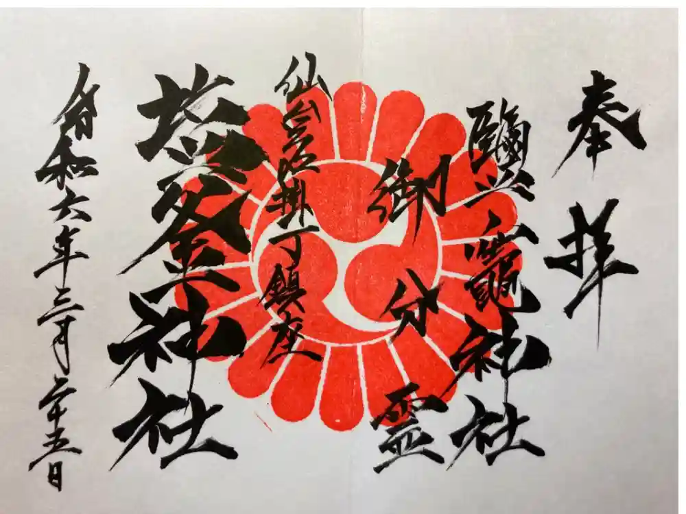 鹽竃神社の御朱印