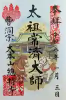 総持寺の御朱印