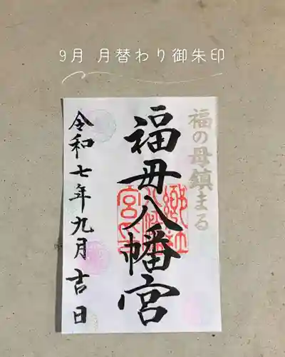 福母八幡宮(佐賀県)