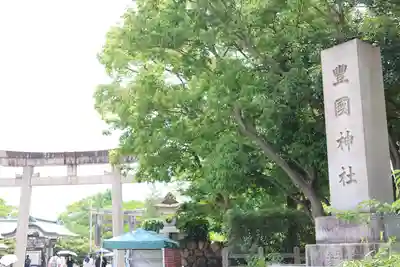 豊國神社(大阪府)