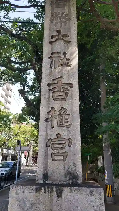 香椎宮のその他建物