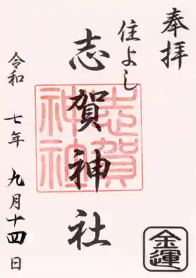 住吉神社の御朱印