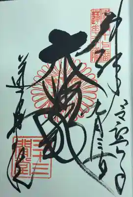 大悲殿　御朱印