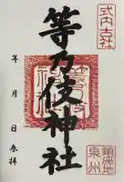 等乃伎神社の御朱印
