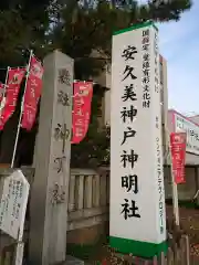 安久美神戸神明社の建物その他