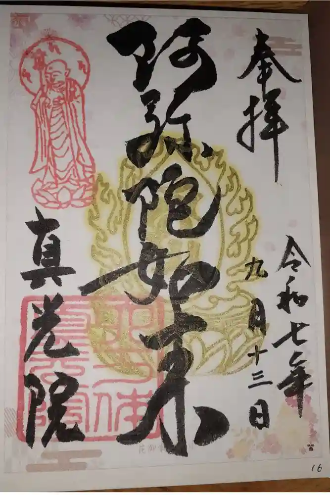 真光院の御朱印