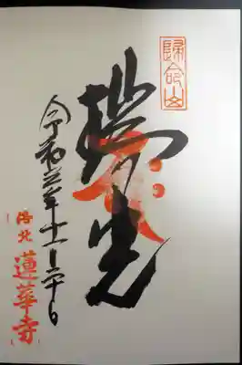 蓮華寺（洛北蓮華寺）の御朱印