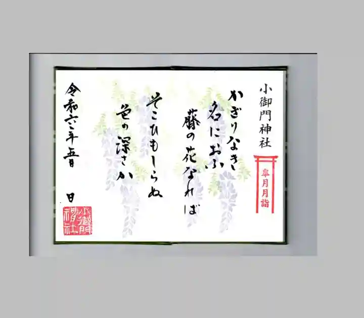 小御門神社の御朱印