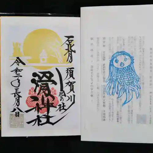 滑川神社 - 仕事と子どもの守り神の御朱印