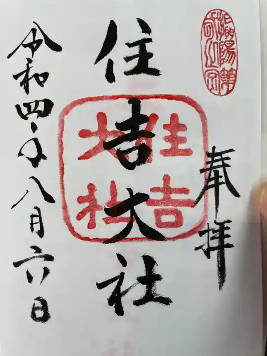 住吉大社の御朱印